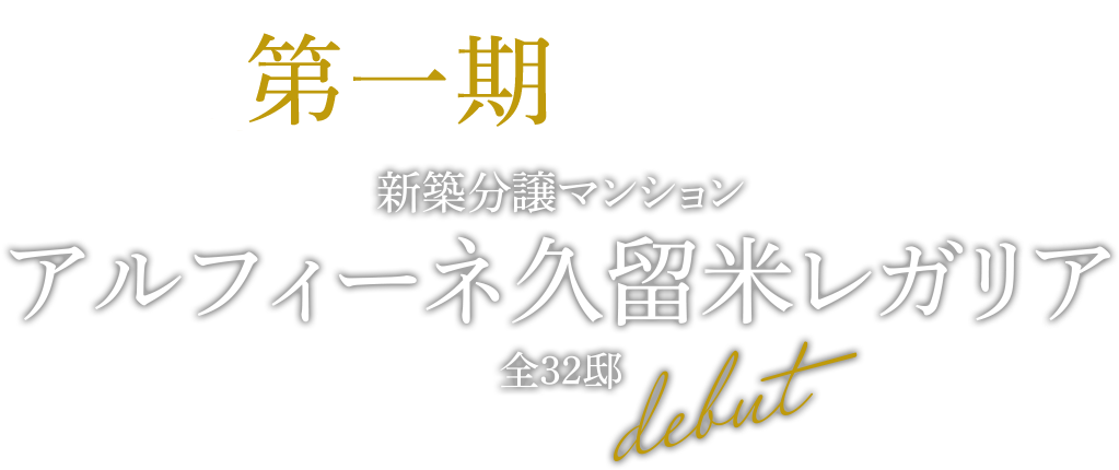 久留米レガリア