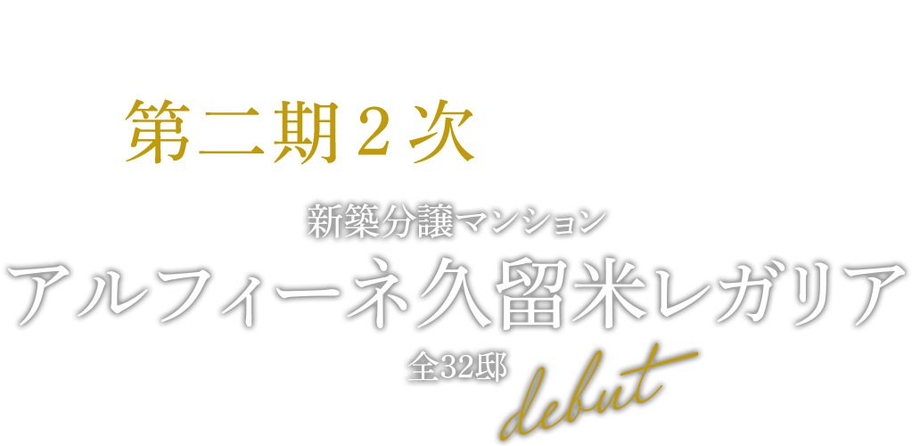 久留米レガリア