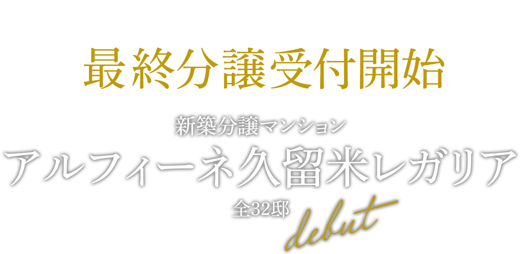 久留米レガリア