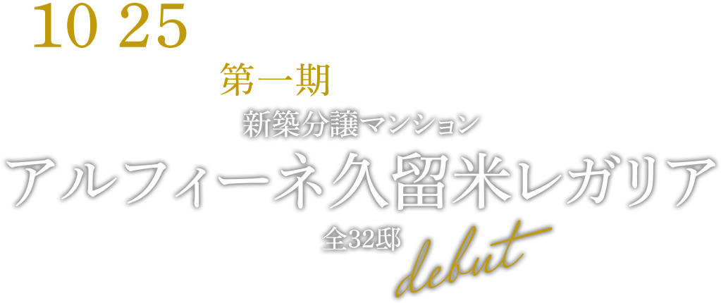 久留米レガリア