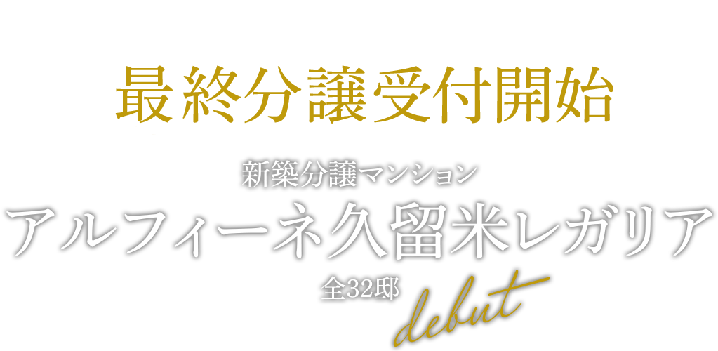 久留米レガリア
